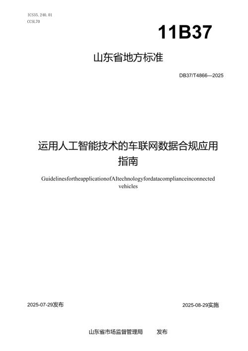 运用人工智能技术的车联网数据合规应用指南_地方标准.docx