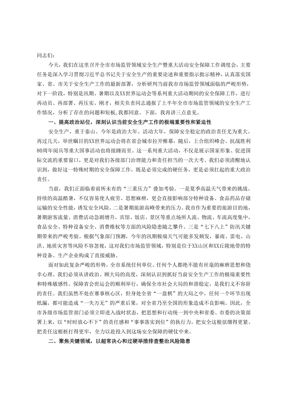 在2025年市场监管领域安全生产暨重大活动安全保障工作调度会上的讲话.docx_第1页