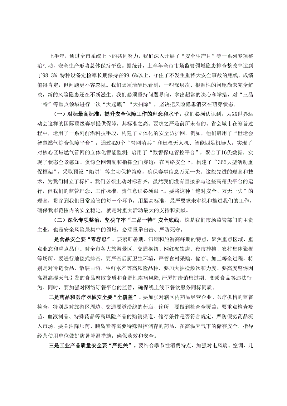 在2025年市场监管领域安全生产暨重大活动安全保障工作调度会上的讲话.docx_第2页