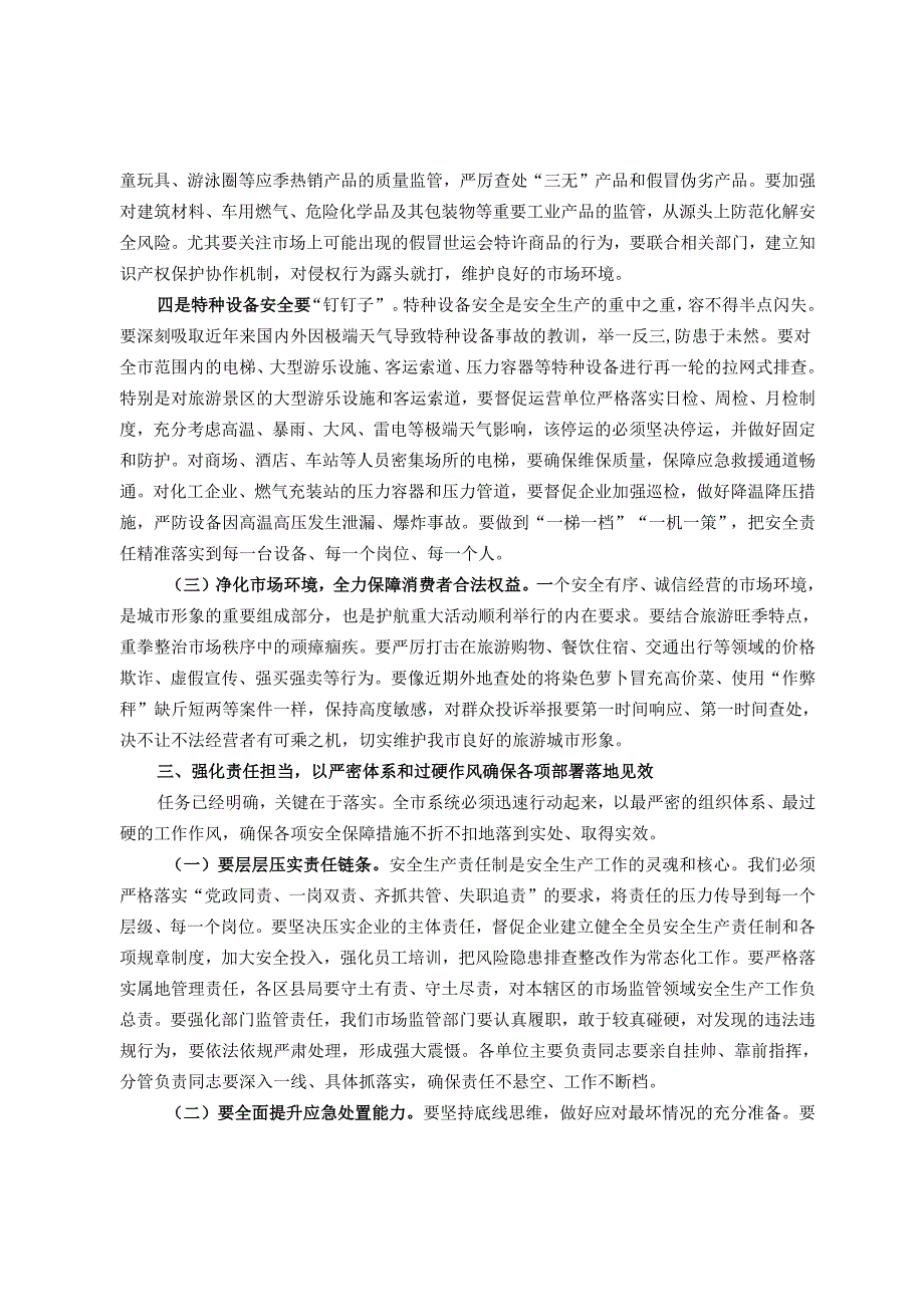 在2025年市场监管领域安全生产暨重大活动安全保障工作调度会上的讲话.docx_第3页