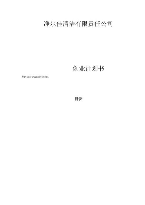 净尔佳清洁服务有限责任公司创业计划书.docx