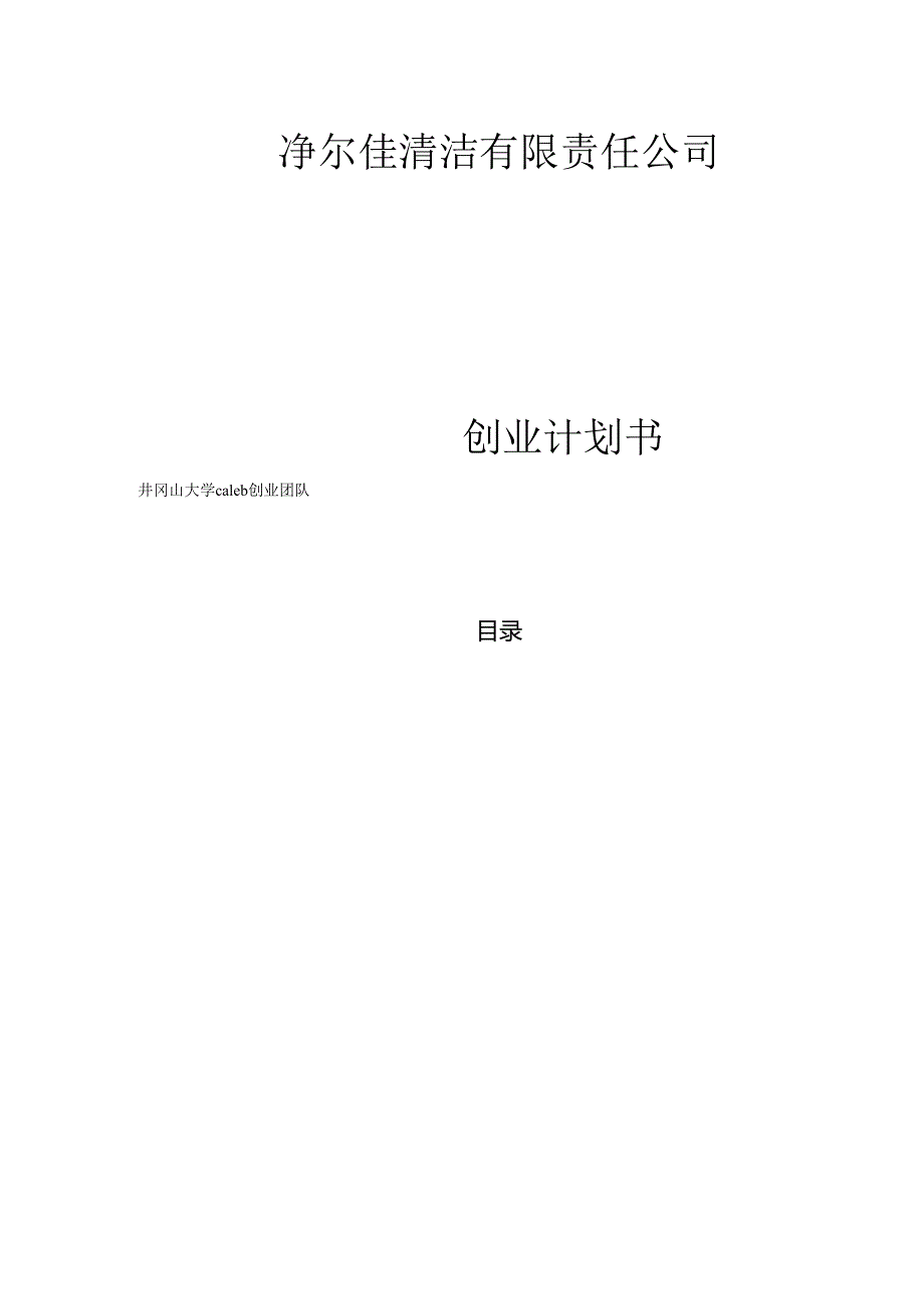 净尔佳清洁服务有限责任公司创业计划书.docx_第1页