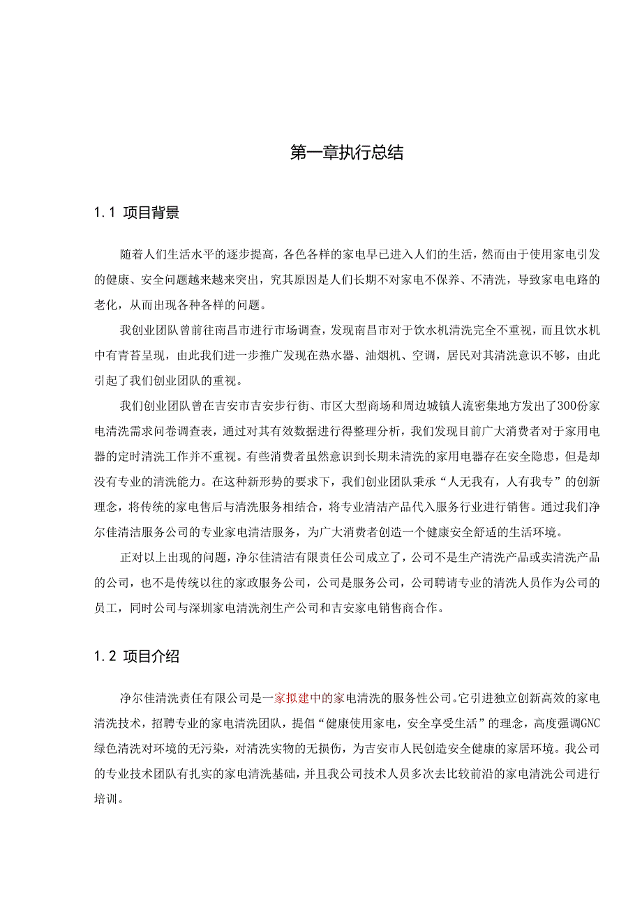 净尔佳清洁服务有限责任公司创业计划书.docx_第2页