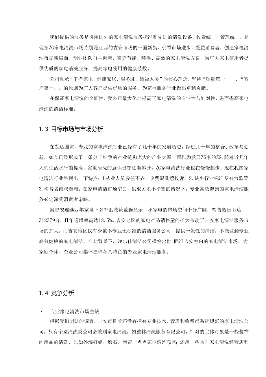 净尔佳清洁服务有限责任公司创业计划书.docx_第3页