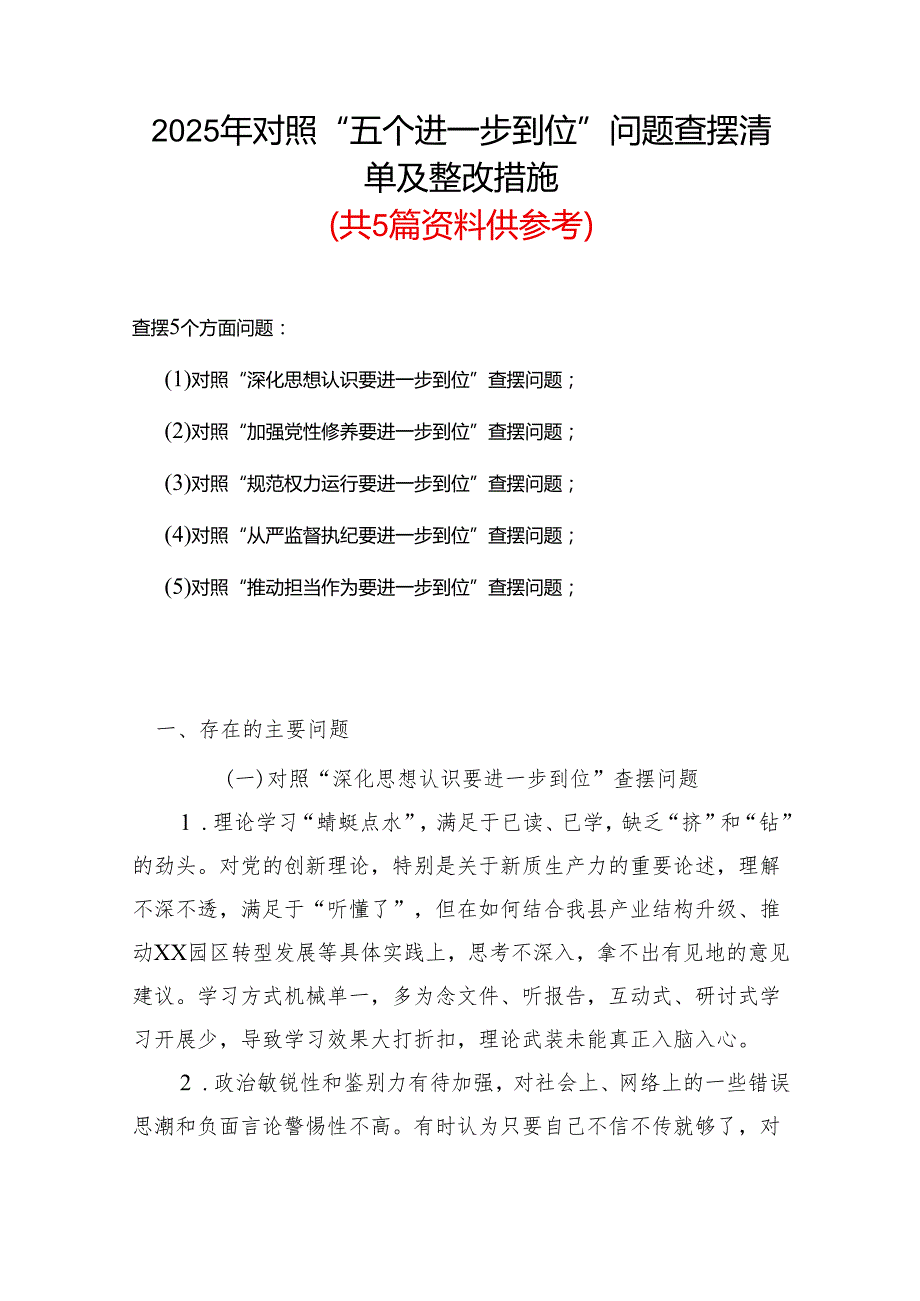 基层党员（对照深化思想认识要进一步到位、加强党性修养要进一步到位、规范权力运行要进一步到位等等方面）2025年“五个进一步到位”对照检查.docx_第1页