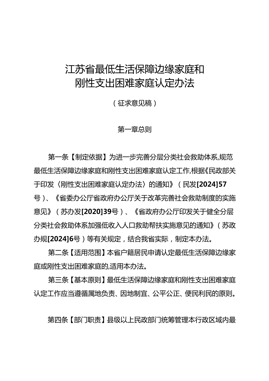 江苏省最低生活保障边缘家庭和刚性支出困难家庭认定办法(征求意见稿).docx_第1页