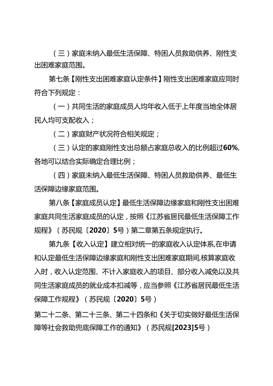 江苏省最低生活保障边缘家庭和刚性支出困难家庭认定办法(征求意见稿).docx_第3页