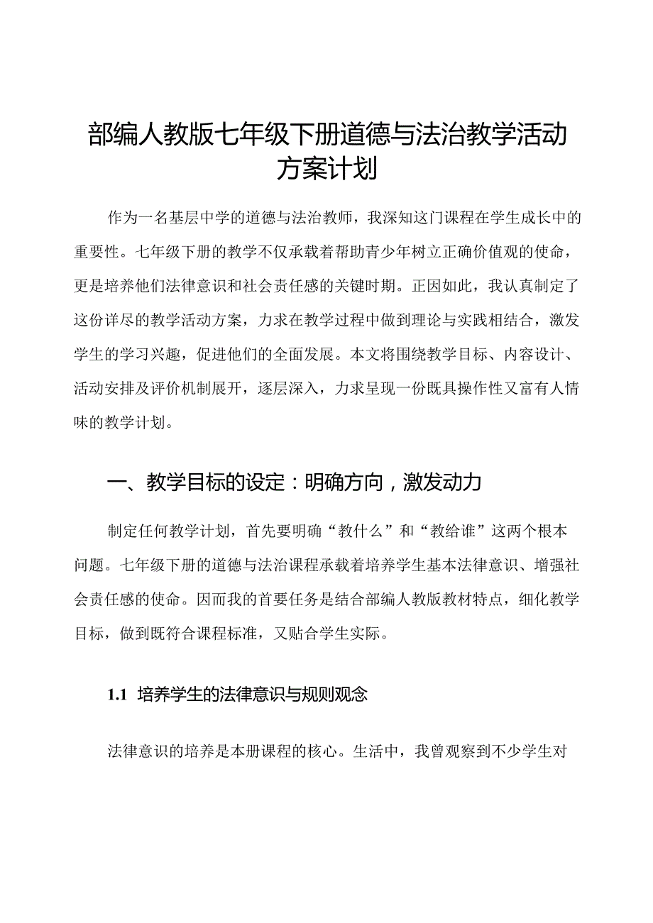 部编人教版七年级下册道德与法治教学活动方案计划.docx_第1页