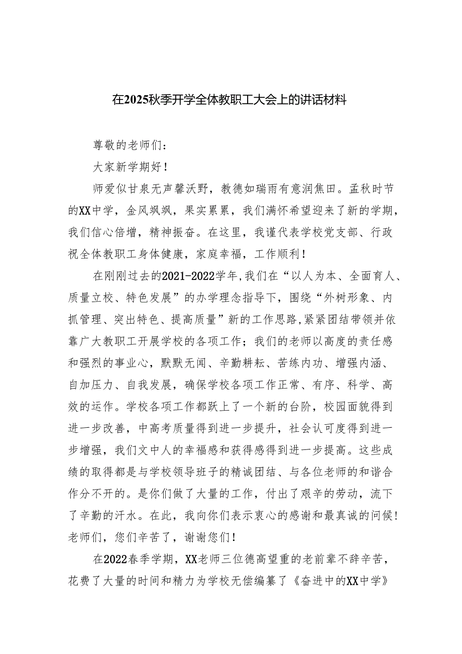 在秋季开学全体教职工大会上的讲话材料（精选）.docx_第1页