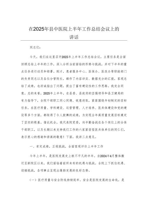 在2025年县中医院上半年工作总结会议上的讲话.docx