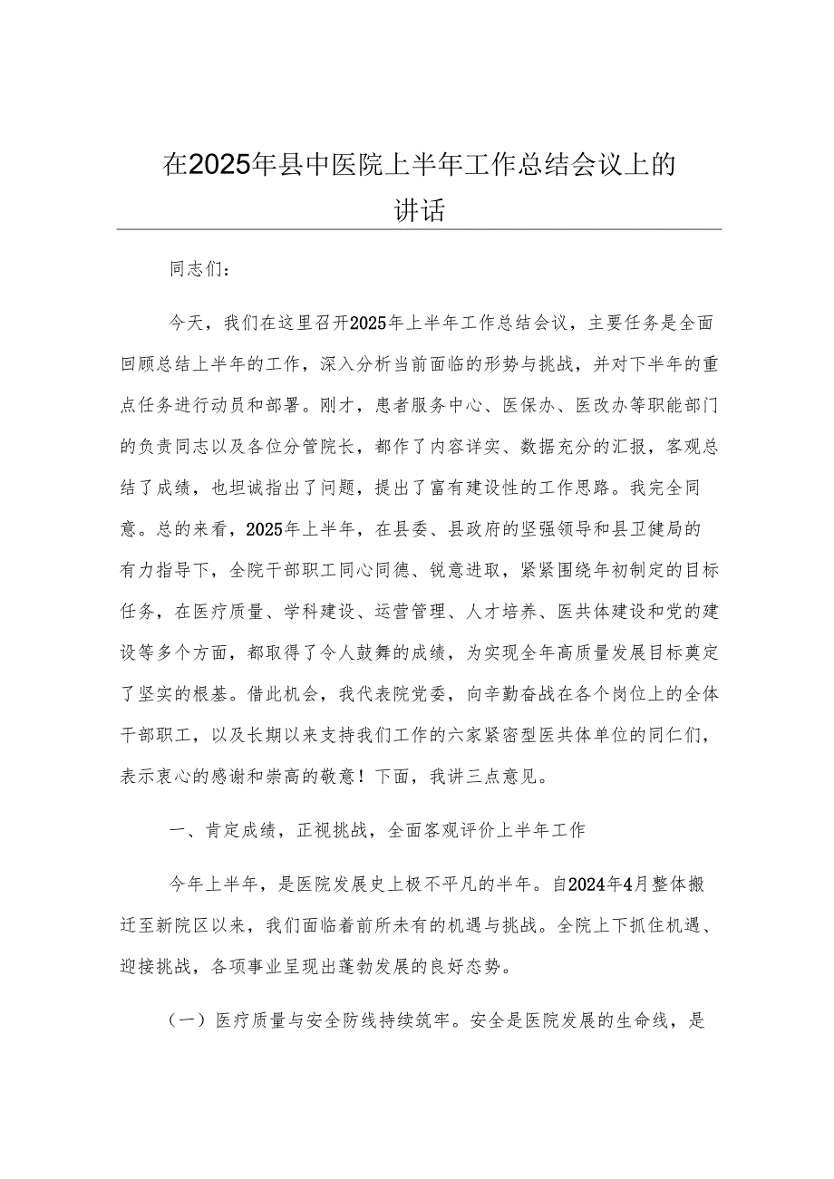 在2025年县中医院上半年工作总结会议上的讲话.docx_第1页