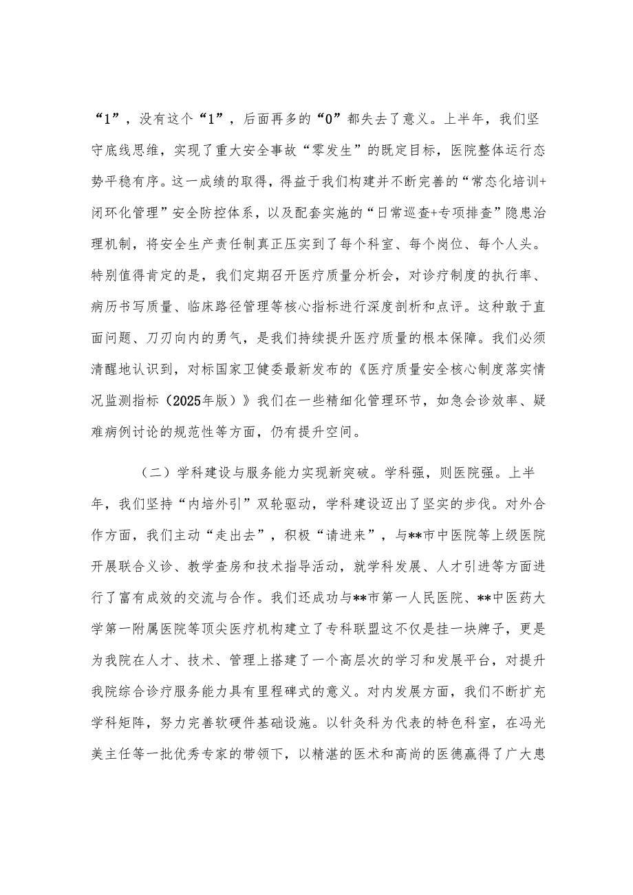 在2025年县中医院上半年工作总结会议上的讲话.docx_第2页