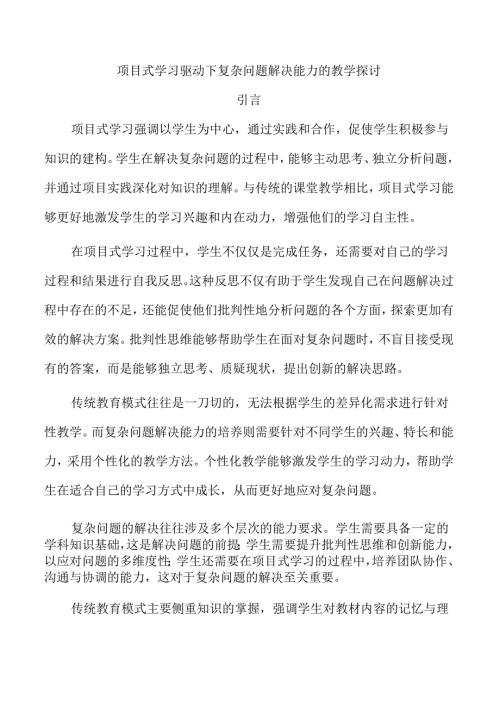 项目式学习驱动下复杂问题解决能力的教学探讨.docx