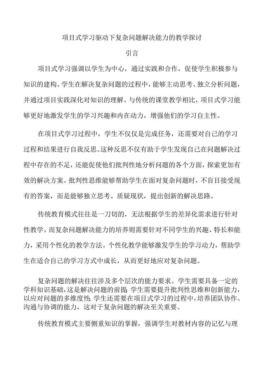 项目式学习驱动下复杂问题解决能力的教学探讨.docx_第1页