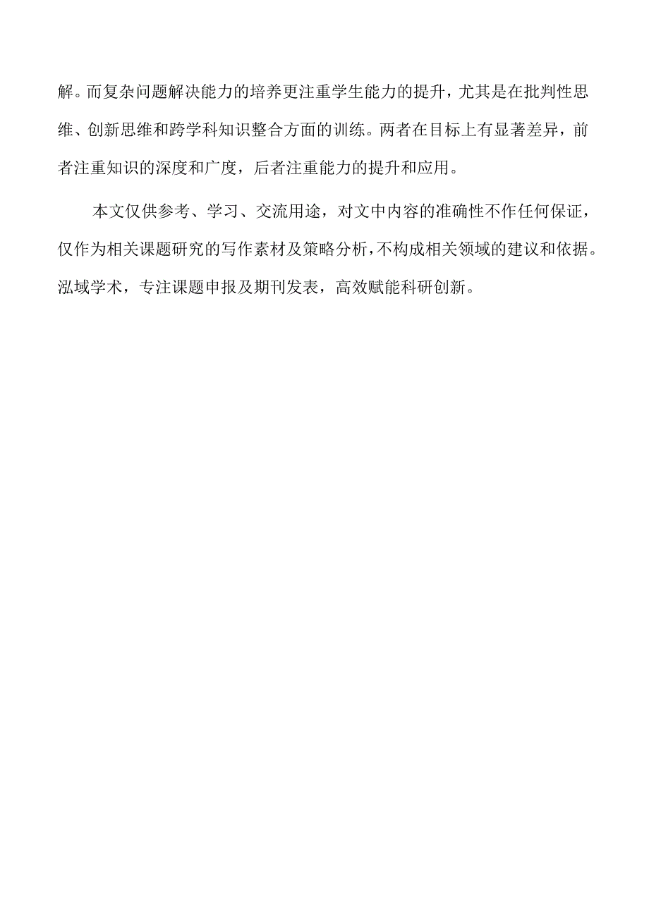项目式学习驱动下复杂问题解决能力的教学探讨.docx_第2页