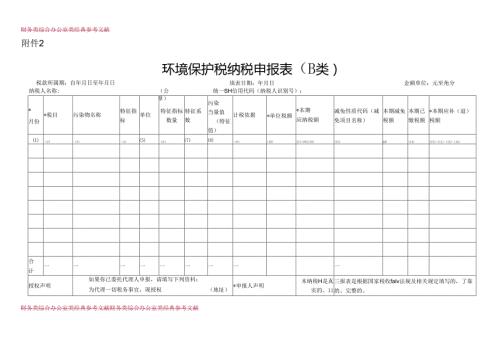 环境保护税纳税申报表（B类）.docx