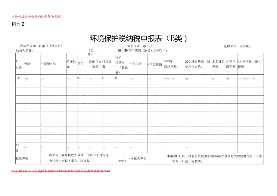 环境保护税纳税申报表（B类）.docx_第1页