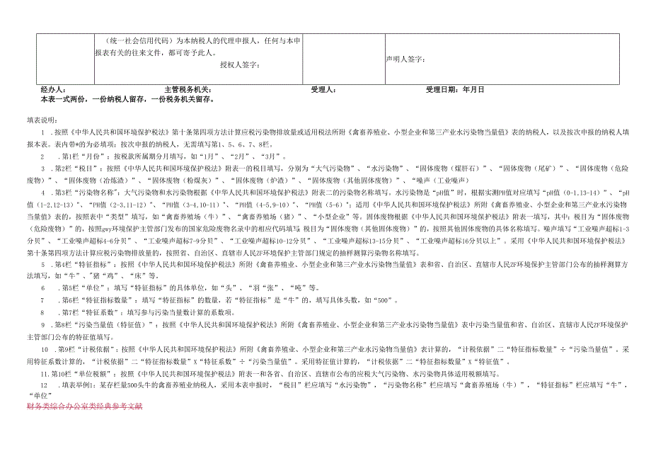 环境保护税纳税申报表（B类）.docx_第2页