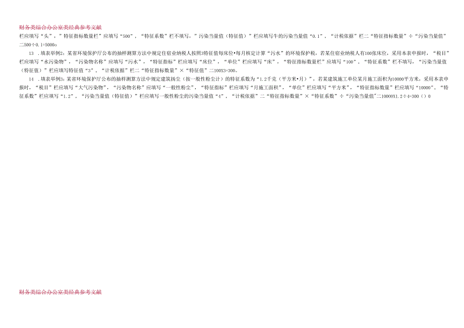 环境保护税纳税申报表（B类）.docx_第3页