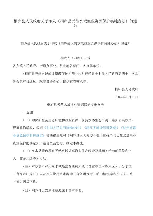 桐庐县人民政府关于印发《桐庐县天然水域渔业资源保护实施办法》的通知.docx