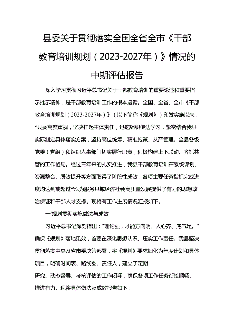 县委关于贯彻落实全国全省全市《干部教育培训规划（2023-2027年）》情况的中期评估报告.docx_第1页