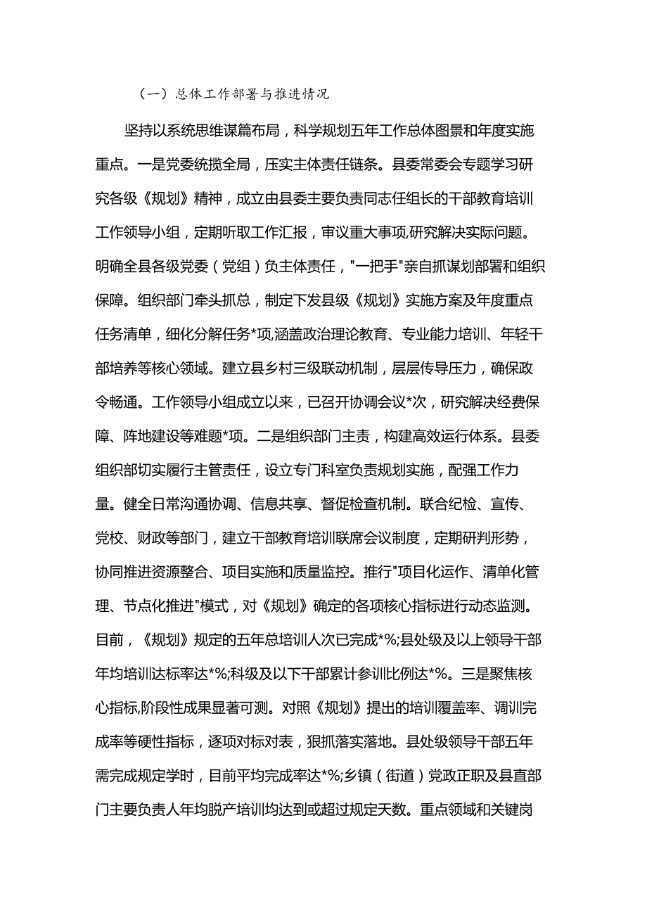 县委关于贯彻落实全国全省全市《干部教育培训规划（2023-2027年）》情况的中期评估报告.docx_第2页