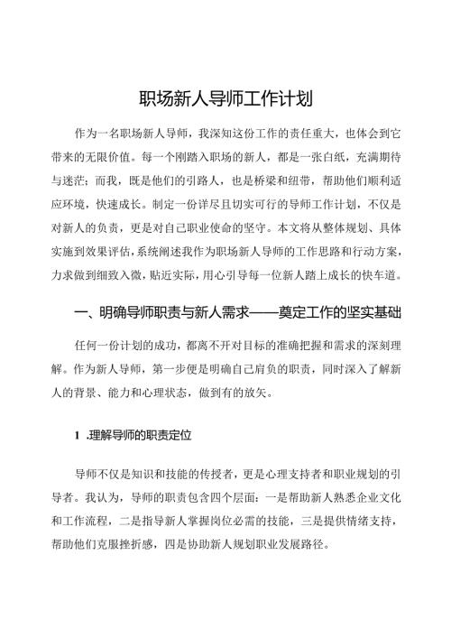 职场新人导师工作计划.docx