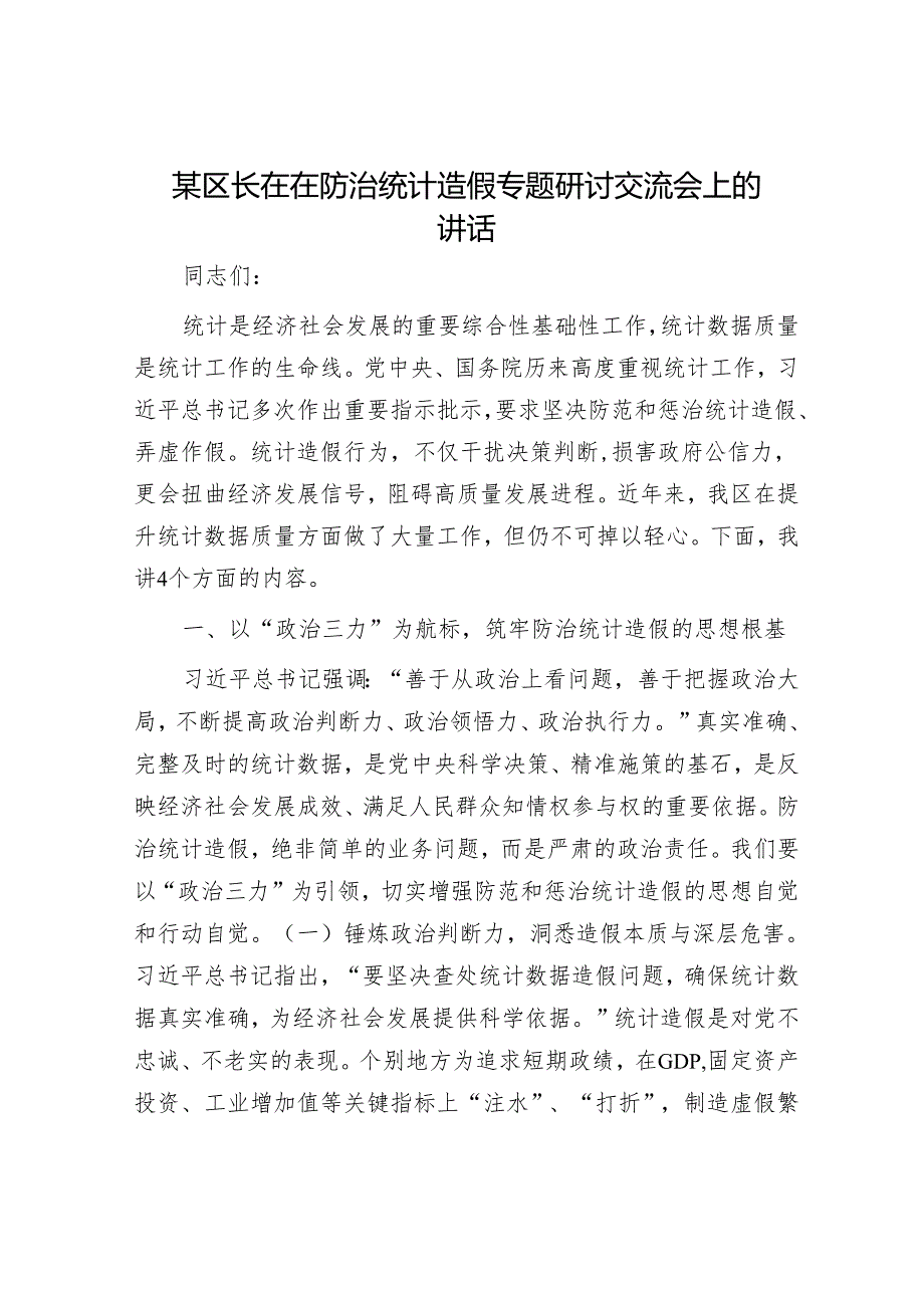 区长在防治统计造假专题研讨交流会上的讲话.docx_第1页