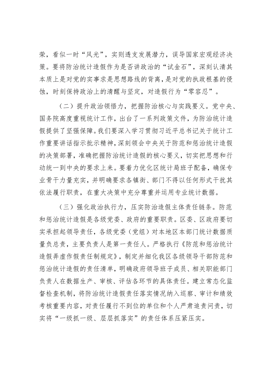 区长在防治统计造假专题研讨交流会上的讲话.docx_第2页