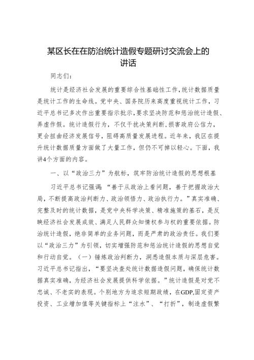 区长在防治统计造假专题研讨交流会上的讲话.docx