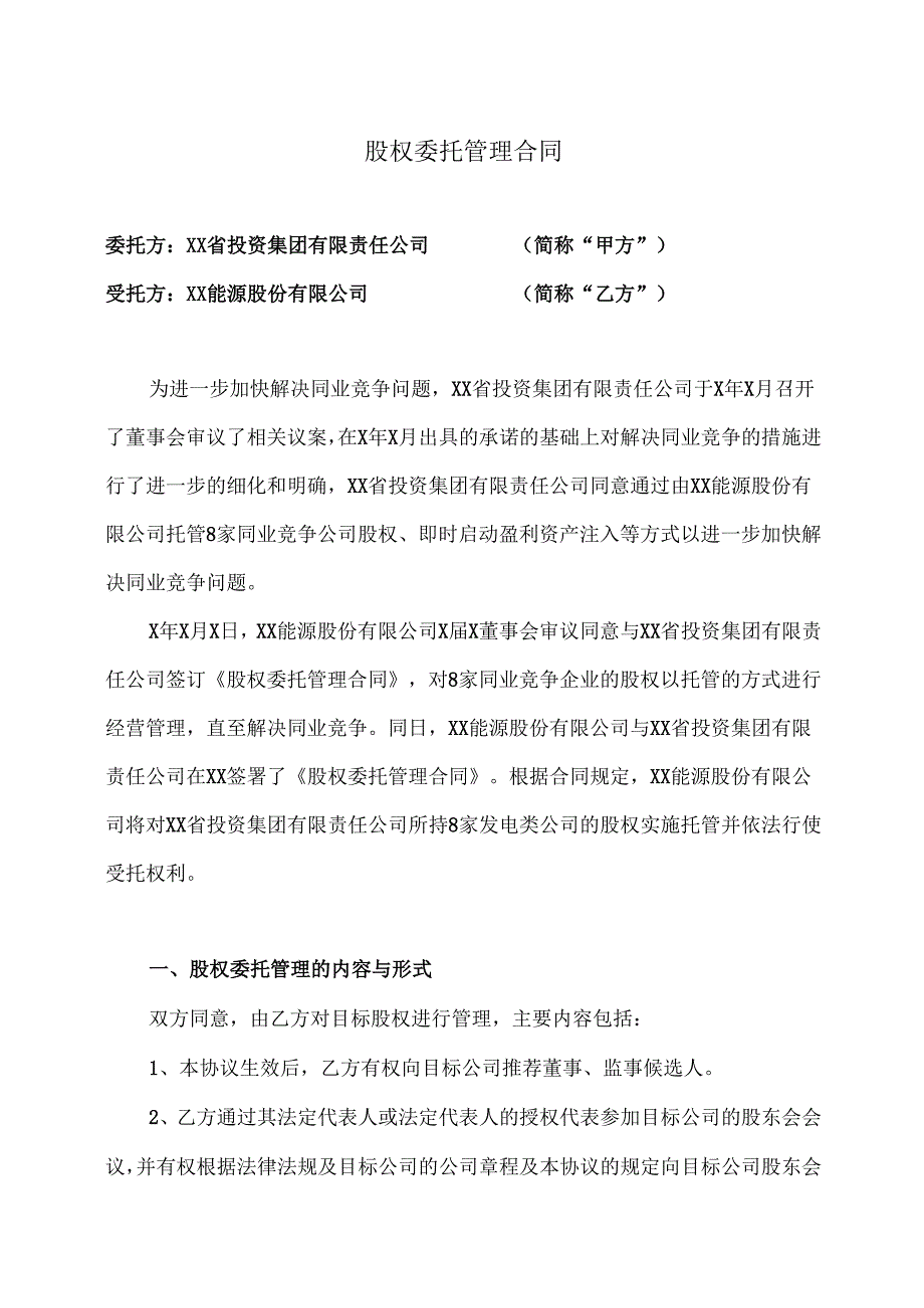 股权委托管理合同（2025年XX省投资集团有限责任公司与XX能源股份有限公司）.docx_第1页