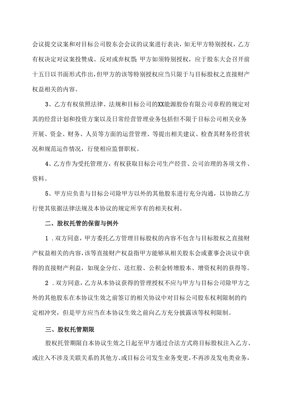 股权委托管理合同（2025年XX省投资集团有限责任公司与XX能源股份有限公司）.docx_第2页