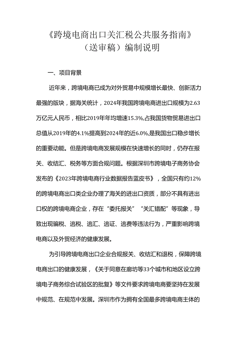 《跨境电商出口关汇税公共服务指南》编制说明.docx_第1页