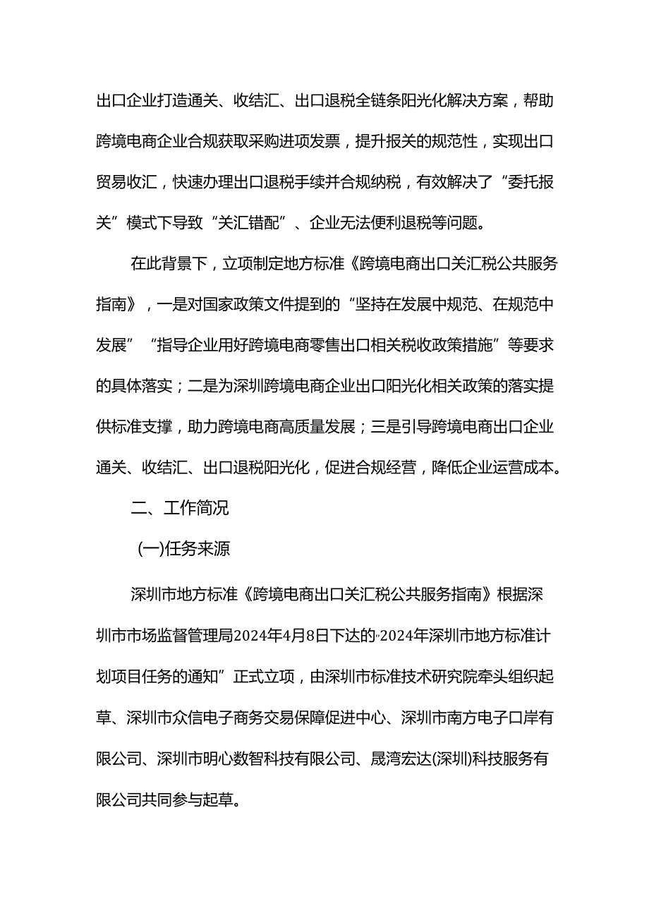 《跨境电商出口关汇税公共服务指南》编制说明.docx_第3页