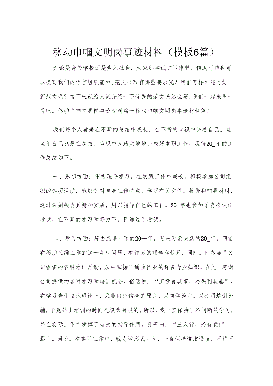 移动巾帼文明岗事迹材料(模板6篇).docx_第1页