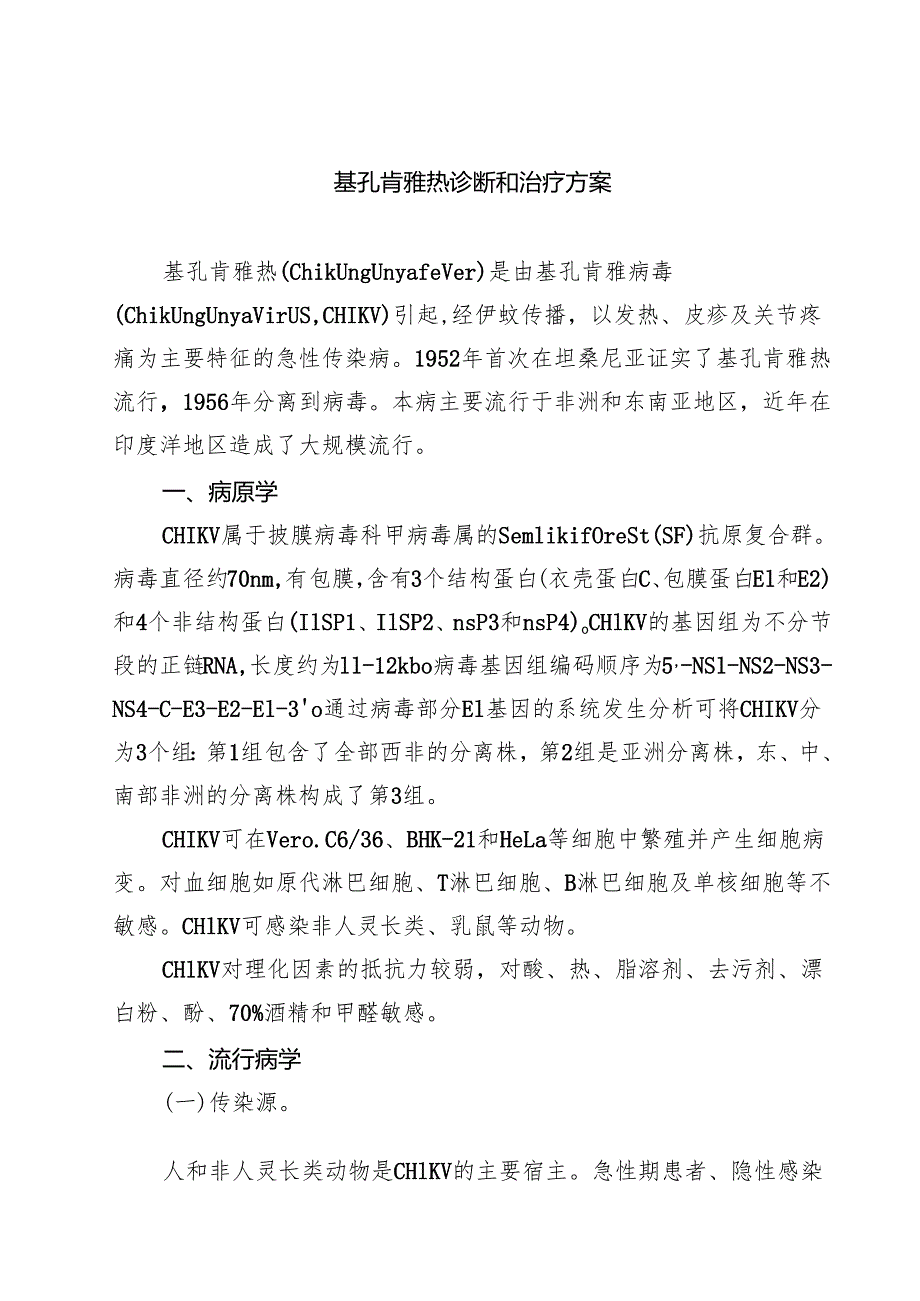 基孔肯雅热诊断和治疗方案精选专题资料.docx_第1页