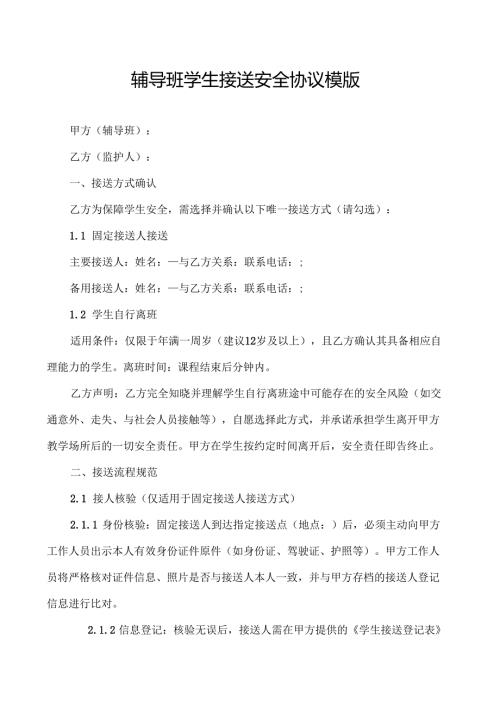 辅导班学生接送安全协议模版.docx