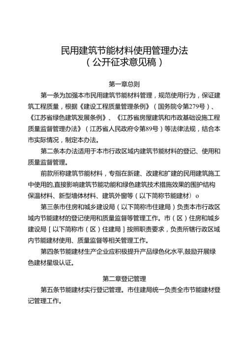 民用建筑节能材料使用管理办法（公开征求意见稿）.docx