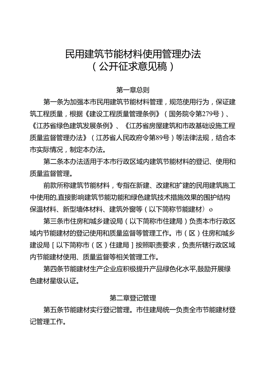 民用建筑节能材料使用管理办法（公开征求意见稿）.docx_第1页