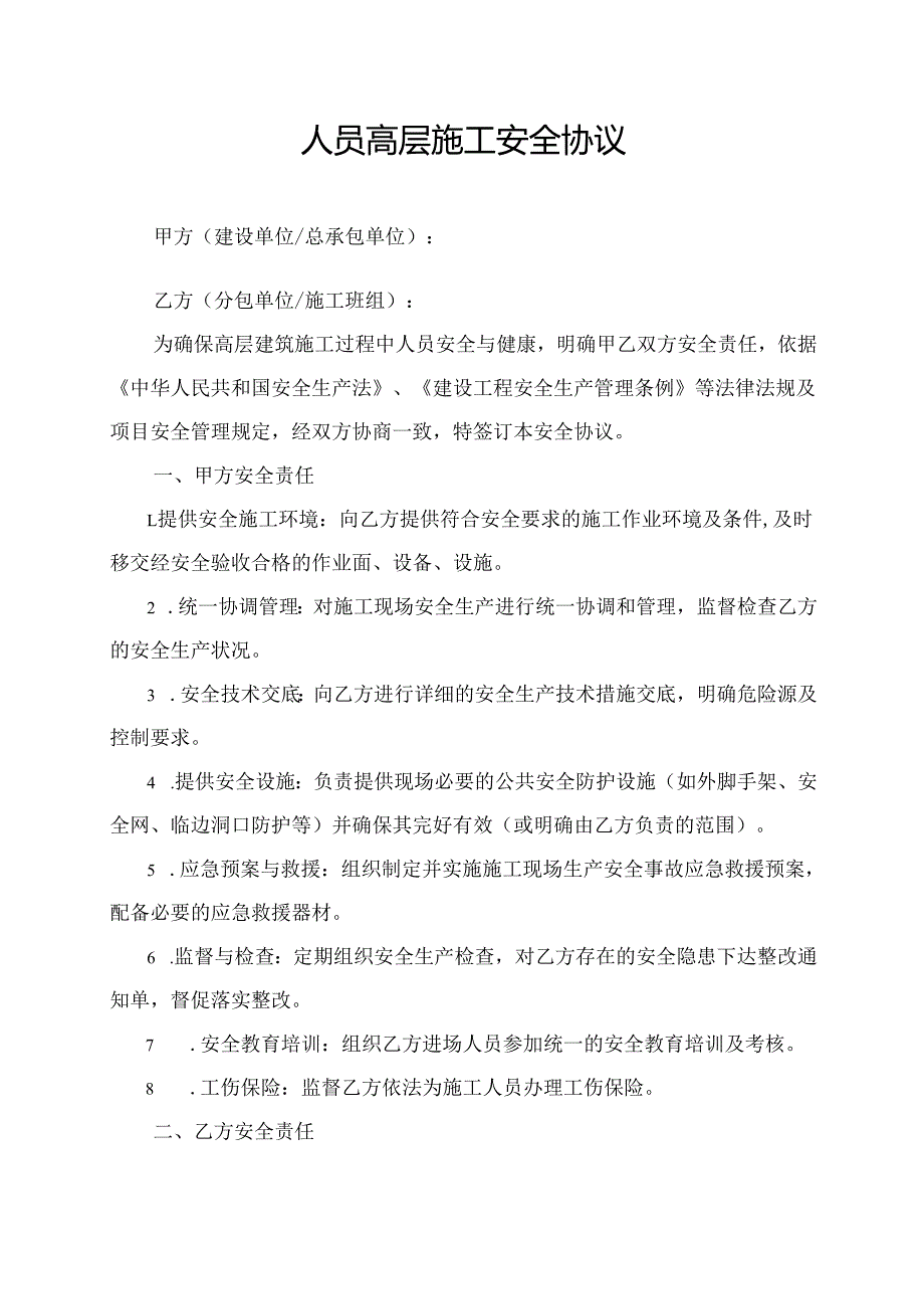 人员高层施工安全协议范文模板.docx_第1页