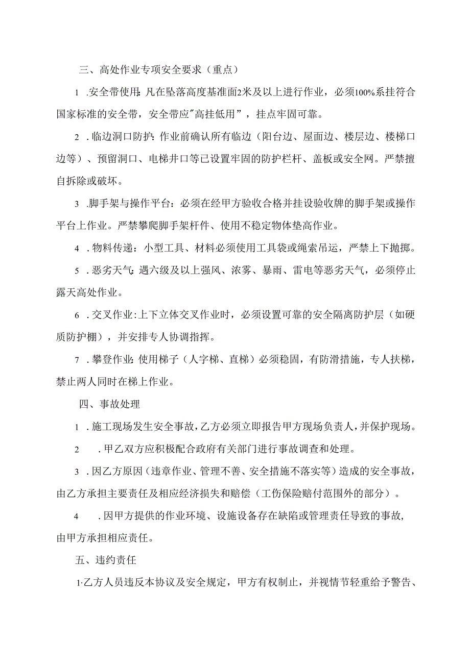 人员高层施工安全协议范文模板.docx_第3页