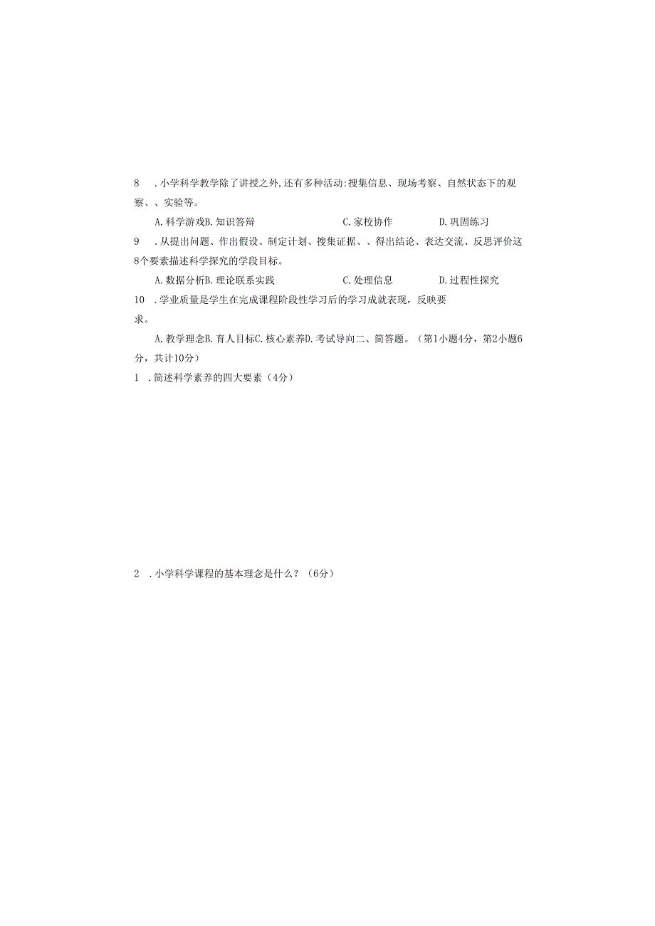 中小学幼儿园教师教育教学业务水平考试小学科学试卷.docx_第1页
