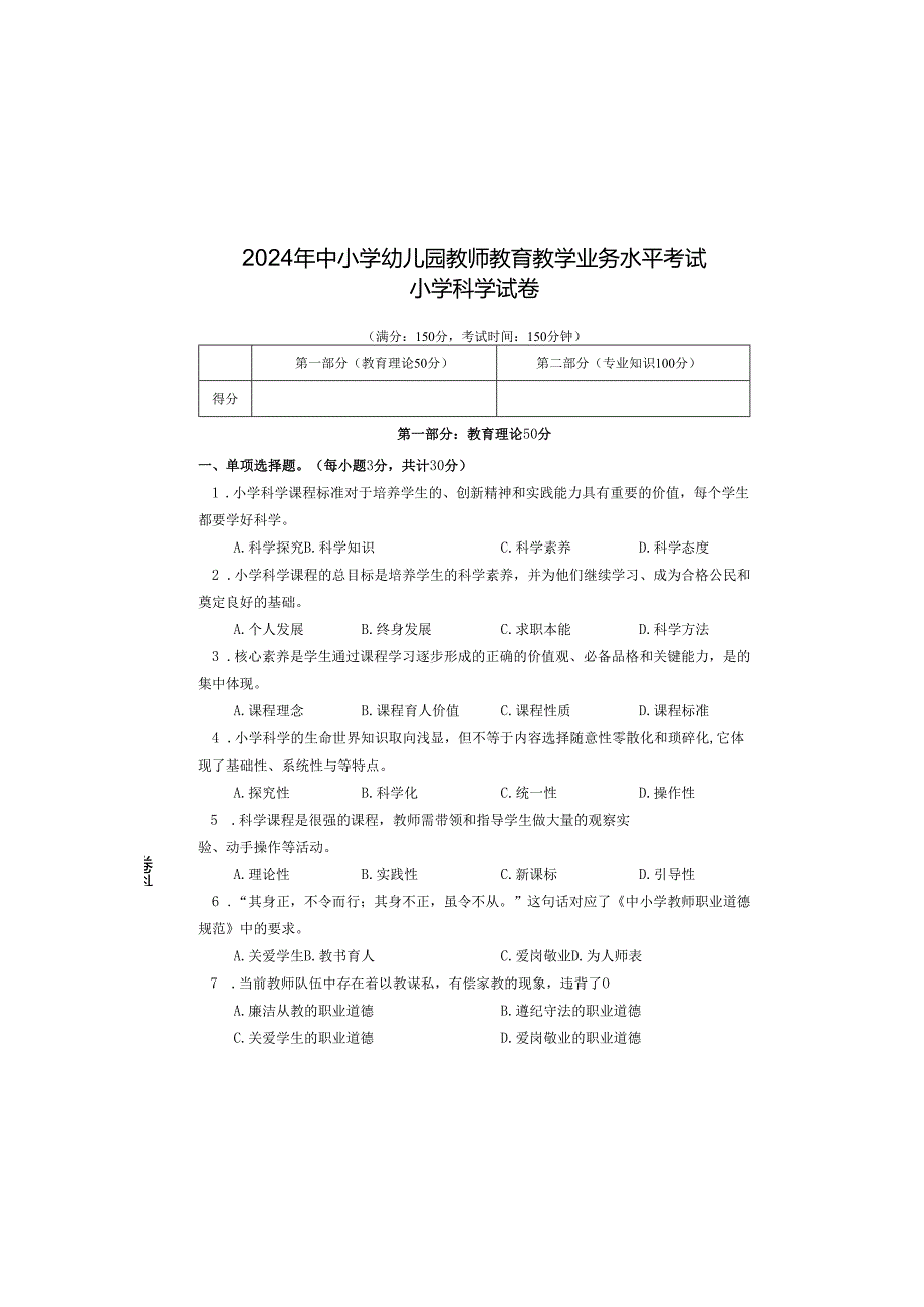 中小学幼儿园教师教育教学业务水平考试小学科学试卷.docx_第2页