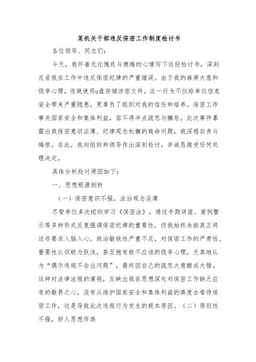 某机关干部违反保密工作制度检讨书.docx