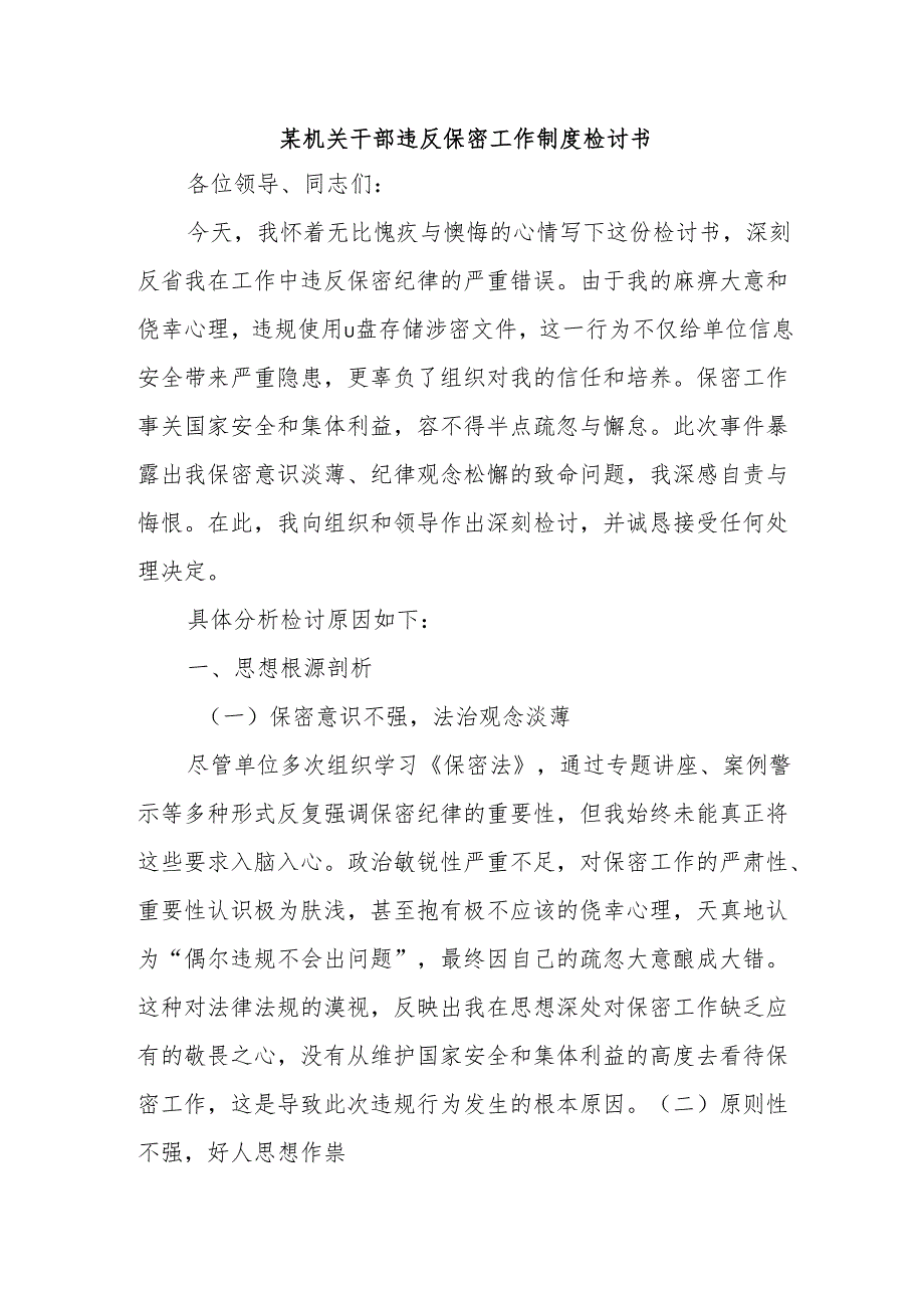 某机关干部违反保密工作制度检讨书.docx_第1页