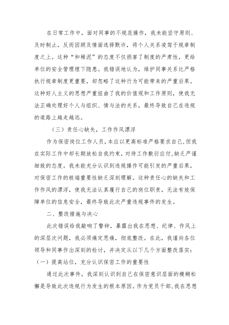 某机关干部违反保密工作制度检讨书.docx_第2页