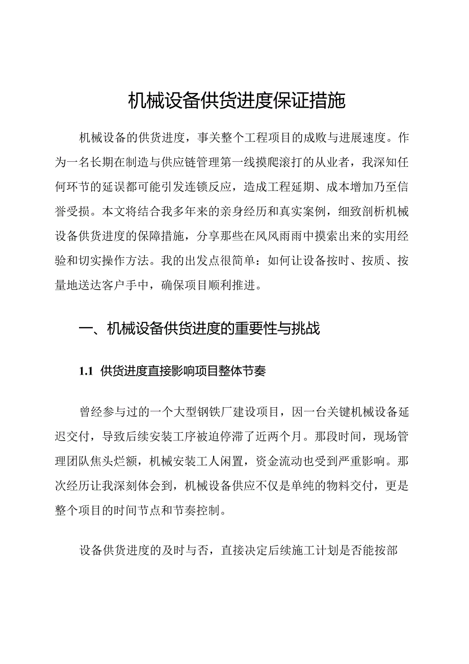 机械设备供货进度保证措施.docx_第1页