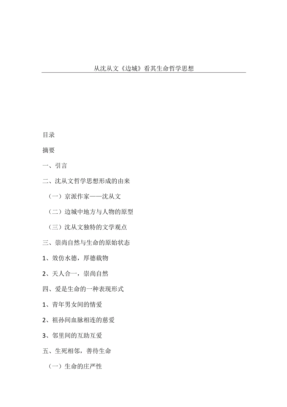 从沈从文《边城》看其生命哲学思想分析研究 汉语言文学专业.docx_第1页