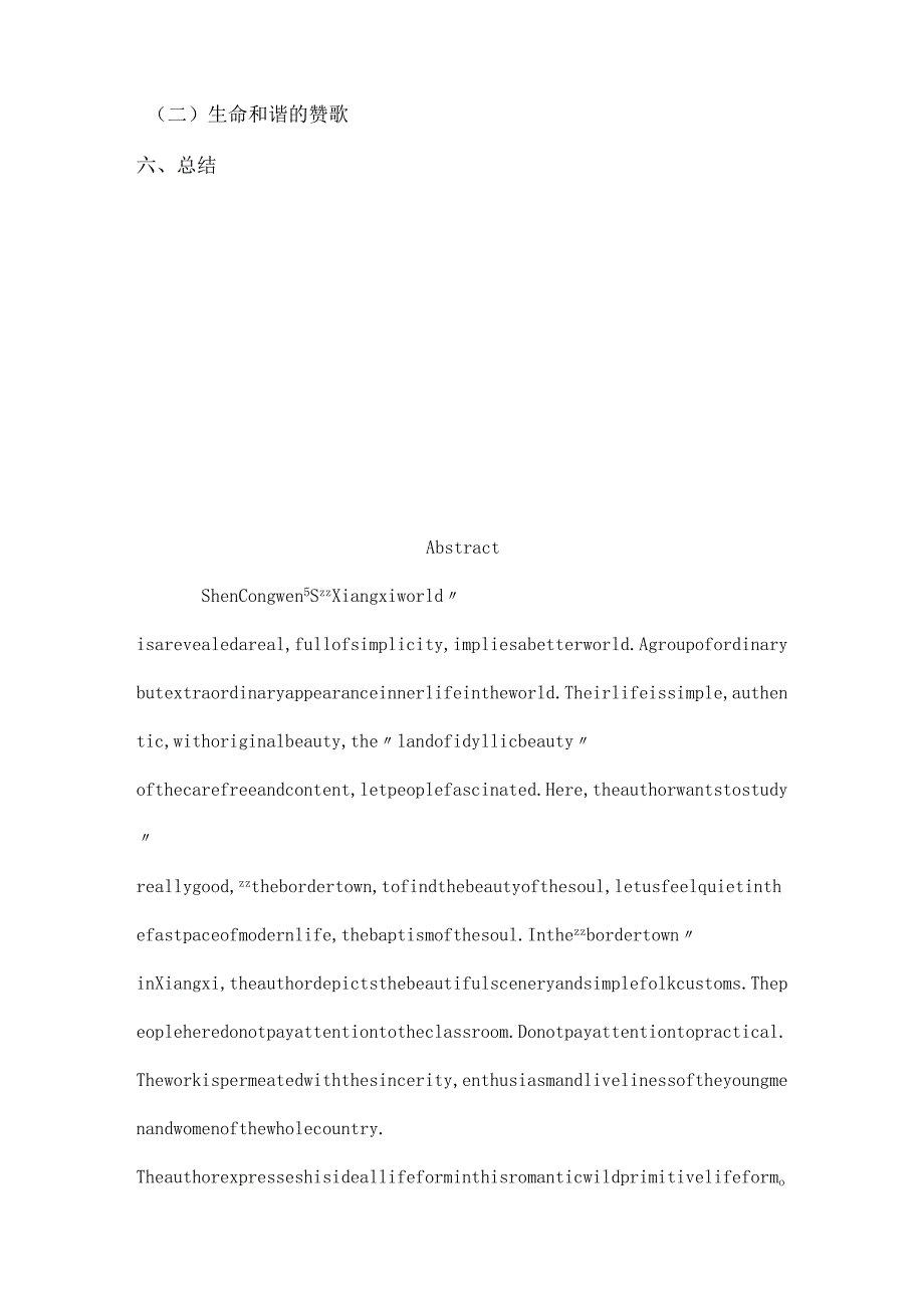 从沈从文《边城》看其生命哲学思想分析研究 汉语言文学专业.docx_第2页