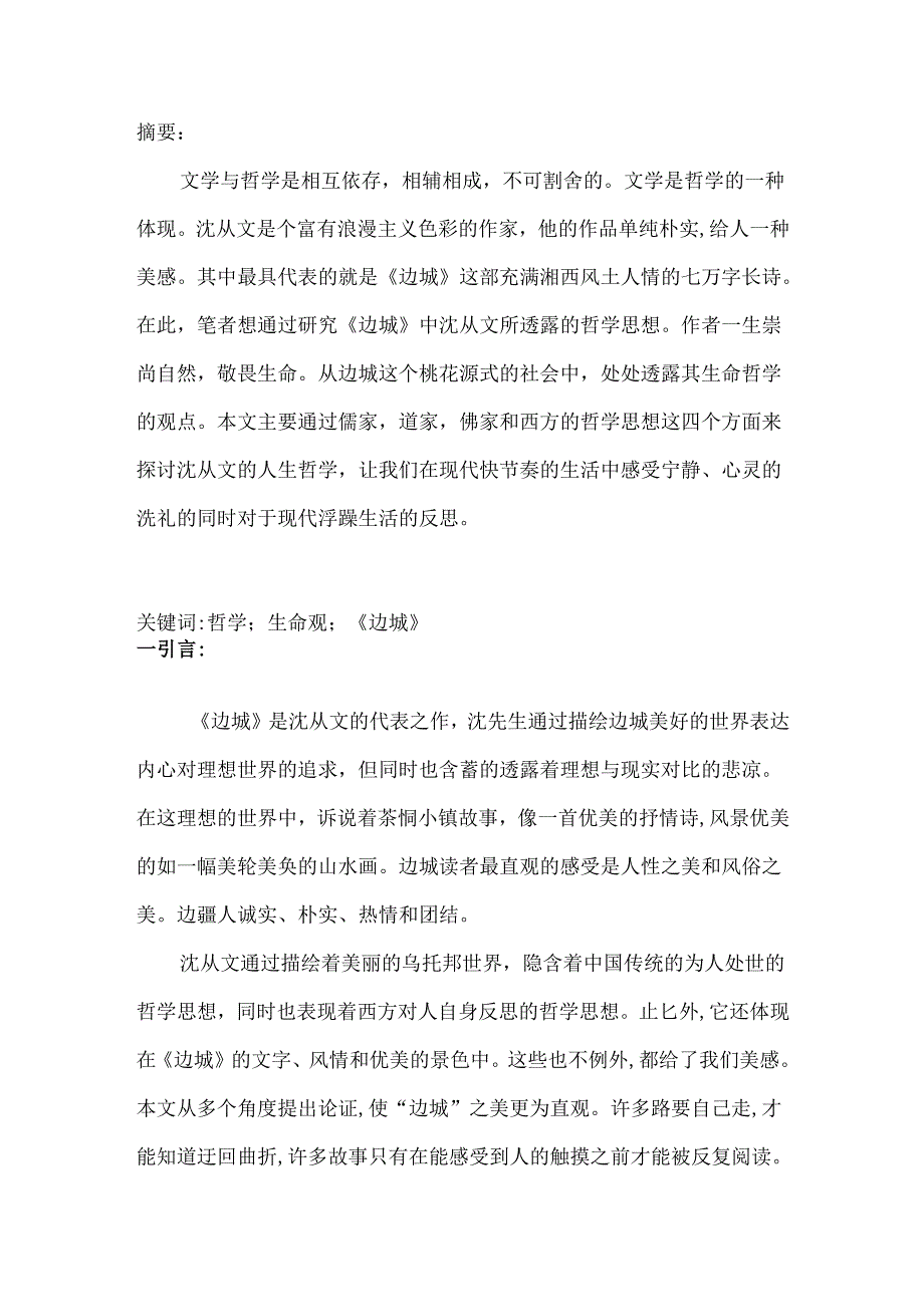 从沈从文《边城》看其生命哲学思想分析研究 汉语言文学专业.docx_第3页